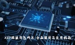 XRP瑞波钱包网关：全面解