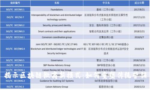 揭示区块链微商新模式：如何重塑传统营销