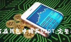 如何在钱包中购买USDT：完