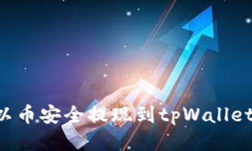 如何将欧以币安全提现到tpWallet：详细指南