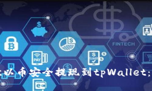 如何将欧以币安全提现到tpWallet：详细指南