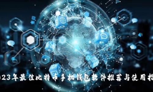 2023年最佳比特币手机钱包软件推荐与使用指南