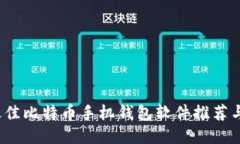 2023年最佳比特币手机钱包