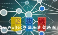 如何在tpWallet中添加资金池