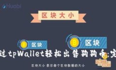 如何通过tpWallet轻松出售狗