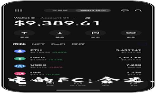 深入了解区块链中的FC：含义、应用与未来前景