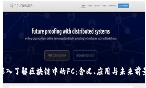 深入了解区块链中的FC：含义、应用与未来前景
