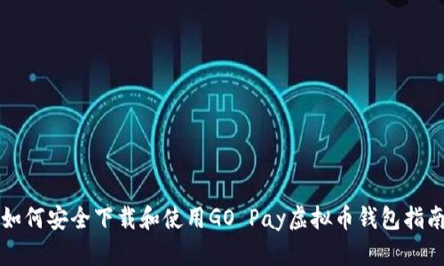 如何安全下载和使用GO Pay虚拟币钱包指南