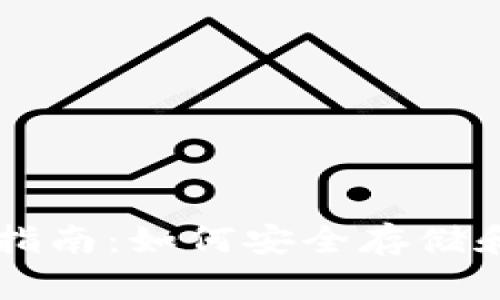 Uni 钱包地址使用指南：如何安全存储和管理你的数字资产