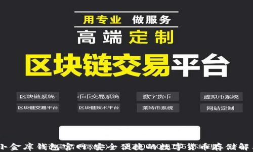 
USDT小金库钱包官网：安全便捷的数字货币存储解决方案