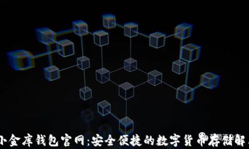 
USDT小金库钱包官网：安全便捷的数字货币存储解决方案