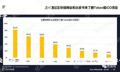 baioti轻松掌握元宇宙登陆指南：迈入虚拟世界的第一步/baioti
元宇宙, 登陆元宇宙, 虚拟世界, 元宇宙平台/guanjianci

## 内容主体大纲

1. **引言**
   - 解释元宇宙的概念
   - 登陆元宇宙的重要性

2. **元宇宙的基本组成**
   - 虚拟现实（VR）与增强现实（AR）
   - 3D环境的构建和互动
   - 区块链和数字资产的角色

3. **如何选择合适的元宇宙平台**
   - 各大元宇宙平台的对比
   - 平台特点与用户群体

4. **登陆元宇宙的步骤**
   - 创建账户的流程
   - 硬件和软件的要求

5. **安全性和隐私问题**
   - 登陆元宇宙时需要注意的安全事项
   - 如何保护个人隐私

6. **在元宇宙中的社交互动**
   - 与其他用户交流的方式
   - 参与活动与建立社区

7. **常见问题解答**
   - 针对用户在登陆过程中的疑虑与问题

8. **结论**
   - 鼓励用户体验元宇宙
   - 提出未来的可能性

## 问题与详细介绍

### 1. 元宇宙到底是什么？
元宇宙是一个不断发展的虚拟环境，由许多相互连接的虚拟空间和世界组成。在这个世界里，用户可以创建自己的角色（通常称为化身）、进行社交互动、参与经济活动（例如购买、销售数字资产）及体验各种虚拟内容。元宇宙的概念早在科幻文学中便有所提及，但随着技术的进步，它逐渐成为现实。
简单来说，元宇宙是一个综合了虚拟现实（VR）、增强现实（AR）、3D互联网和区块链的空间。它允许用户在一个平行的数字世界中进行探索，创造和社交。元宇宙的出现代表着我们数字生活的一个新纪元，未来的社交、娱乐、工作甚至教育都可能在这里进行。
随着5G、区块链和AI等新技术的发展，元宇宙的潜力被广泛看好，吸引了众多科技公司、投资者和用户的关注。各大公司正在积极参与这一领域的建设，创建不同的虚拟环境，推动数字经济的发展。

### 2. 如何选择合适的元宇宙平台？
在进入元宇宙之前，选择合适的平台是至关重要的一步。在当前市场上，有多个元宇宙平台竞争，每个平台都有其独特的功能和社区。例如，Roblox以年轻用户为主，而Decentraland则更适合数字资产交易和投资。
选择平台时，可以考虑以下几个方面：
- **用户界面友好性**：平台是否易于使用，是否有详细的指南和支持。
- **社区与社交功能**：该平台是否有活跃的用户基础和丰富的社交互动功能。
- **虚拟经济**：平台是否提供交易虚拟资产的机会，是否可以使用加密货币进行交易。
- **内容创作**：平台是否允许用户创造和分享内容，是否有工具支持创作者。
总之，选择一个适合自己需求的元宇宙平台，将为后续的体验奠定良好的基础。

### 3. 登陆元宇宙需要的硬件和软件要求是什么？
登陆元宇宙的硬件和软件要求因平台而异，通常包括但不限于以下几点：
- **硬件**：一个强大的计算机或者高性能的移动设备是必须的，特别是如果你打算进行沉浸式体验。在很多情况下，一台高性能的显卡和足够的RAM是必不可少的。同时，VR头盔如Oculus Rift或HTC Vive可以为用户提供更加身临其境的体验。
- **软件**：确保操作系统和驱动程序是最新版本。此外，所选择的元宇宙平台可能需要特定的应用程序或客户端，所以提前安装这些软件是必要的。
- **网络连接**：A稳定的高速互联网连接也是非常重要的，确保在登陆元宇宙时不会因为网络问题而中断体验。
了解这些要求，能够帮助用户顺利登陆元宇宙，享受互动和探险的乐趣。

### 4. 登陆元宇宙时需要注意的安全性问题有哪些？
在登陆元宇宙时，安全性是用户最应关注的事项之一。首先，用户应该确保所选择的平台是可信的，并具备良好的用户评价和口碑。其次，创建账户时，用户应使用复杂的密码，并启用多重身份验证，以增加安全性。
此外，对于在元宇宙中分享的个人信息也要谨慎。例如，应避免公开分享真实姓名、地址或其他敏感信息，以保护自己的隐私。还有，不要随便点击不明链接，避免遇到网络钓鱼或诈骗行为。
在虚拟经济活动中，用户应小心金融交易，特别是涉及加密货币的交易。这些交易不受传统金融机构的监管，潜在的风险较高。因此，仅选择信誉良好的市场和平台进行交易是明智的选择。
最后，通过阅读平台的服务条款和隐私政策，了解数据的使用和存储方式，确保自己的权益得到了保障。

### 5. 元宇宙中如何与其他用户交流？
在元宇宙中与其他用户的交流与人际交往一样重要。各个平台通常提供多样的沟通方式，允许用户通过文本聊天、语音聊天或视频聊天与他人互动。在虚拟环境中，用户可以通过虚拟化身来表现自己，这不仅使交流更具个性，也增强了社交体验。
除了基本的沟通方式，还有许多社交活动和游戏可以参与。例如，用户可以在虚拟派对、展览、游戏活动等场合中结识新朋友，并通过共同的兴趣建立联系。
在元宇宙中，了解社交 etiquettes也很重要。与现实生活中的社交规则相似，用户在交流时要保持礼貌，尊重他人。同时，避免不当言论和行为，以维护一个友好的网络环境。
通过参与这些活动，用户不仅能够丰富自己的社交圈，还能够获得更多对元宇宙的理解和探索。社交活动是让用户深入了解这个虚拟世界的重要一环。

### 6. 如何在元宇宙中保护个人隐私？
在元宇宙中保护个人隐私是一项重要的责任。首先，用户在注册平台账户时，应使用匿名或化名，而非真实姓名，以便保护自己的身份。其次，关于个人信息，如电子邮件、电话号码等，尽量少提供，除非绝对必要。
此外，用户需要熟悉所用平台的隐私政策，了解平台如何使用和存储他们的数据，确保遵守相关法律法规。此外，定期检查隐私设置，确保个人资料不会被公开或被第三方看到。
在虚拟社交活动中，也要对与他人分享的信息持谨慎态度。在一些情况下，社交环境可能使人们不自觉地泄漏更多信息，因此时刻保持警惕非常重要。
总之，在元宇宙中，始终将隐私和安全放在首位，将使用户能够更自信地享受数字世界的美好，而无需担心潜在的风险。

### 7. 常见问题解答：登陆元宇宙的用户最常问的问题是什么？
用户在登陆元宇宙时，常常会面临许多疑问，以下是一些典型的常见问题：
- **“我真的需要VR设备吗？”**：虽然VR设备可以提供更好的沉浸体验，但并非所有平台都要求用户使用VR头盔，许多平台支持在普通电脑或手机上登陆。
- **“如何保护我的资产和购买的虚拟物品？”**：使用可靠的平台和加密钱包存储数字资产，定期备份账户信息，可以有效保护资产安全。
- **“元宇宙中的虚拟财产如何转让或出售？”**：不同的平台有不同的规则，但通常平台都支持用户在市场上进行交易。
- **“如果我在元宇宙遇到麻烦该怎么办？”**：大多数平台都会提供客服支持，可以向他们报告问题，寻求帮助。
这些问题是新用户登陆元宇宙时常常困扰的，了解并寻求相关信息将使用户能够更安心地体验这一虚拟世界。

## 结论
登陆元宇宙是一次激动人心的体验，涉及多个步骤和考虑因素。通过了解元宇宙的基本概念、选择合适的平台、确保安全隐私、积极社交互动等方面，用户可以更好地融入这一虚拟世界，享受各种可能性。无论是参与社交活动、创造内容，还是进行经济交易，元宇宙都为我们提供了丰富的体验，未来也将会越发精彩。