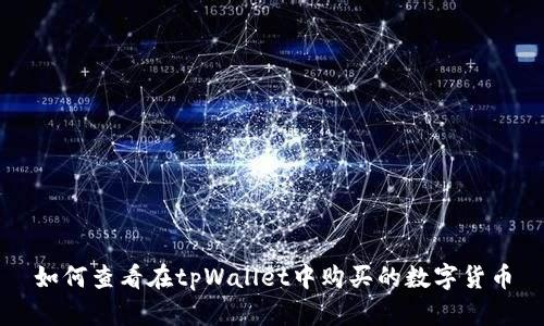 如何查看在tpWallet中购买的数字货币