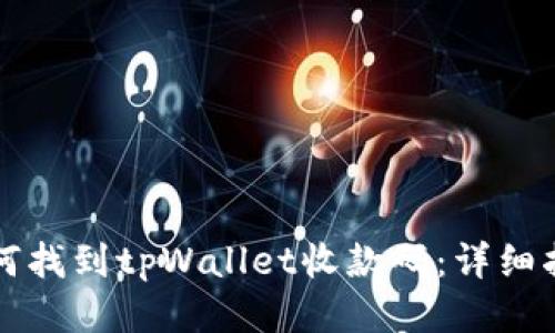 如何找到tpWallet收款码：详细指南