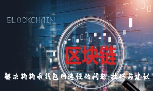 解决狗狗币钱包网速慢的问题：技巧与建议