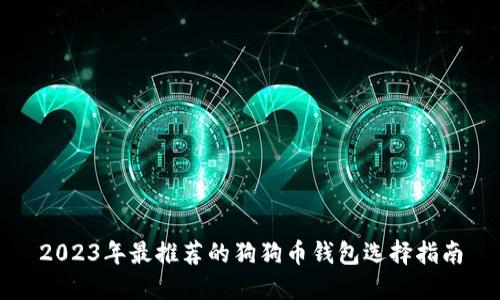 2023年最推荐的狗狗币钱包选择指南