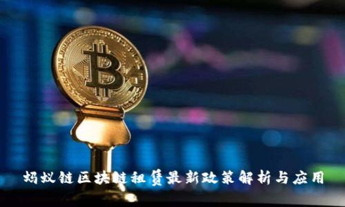 蚂蚁链区块链租赁最新政策解析与应用