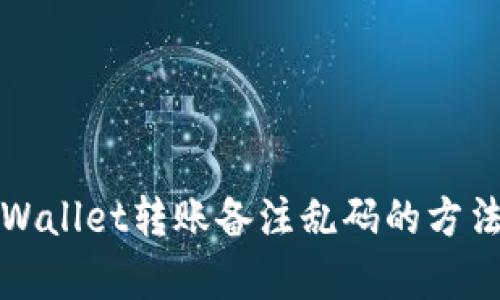 解决tpWallet转账备注乱码的方法与技巧