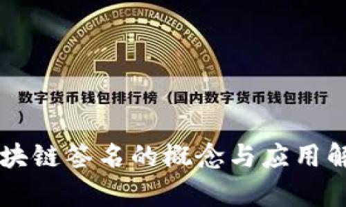 区块链签名的概念与应用解析