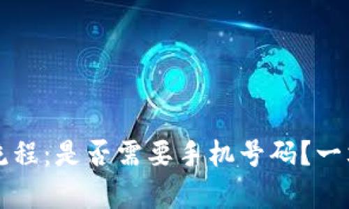 tpWallet注册流程：是否需要手机号码？一文解答你的疑惑