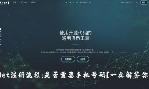 tpWallet注册流程：是否需要手机号码？一文解答你的疑惑