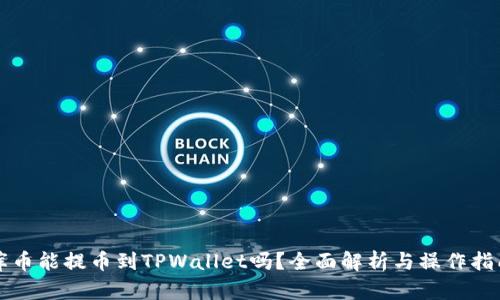 库币能提币到TPWallet吗？全面解析与操作指南