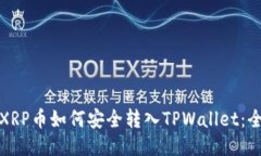 标题: XRP币如何安全转入