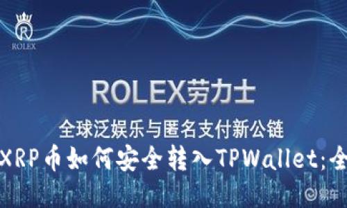 标题: XRP币如何安全转入TPWallet：全面指南