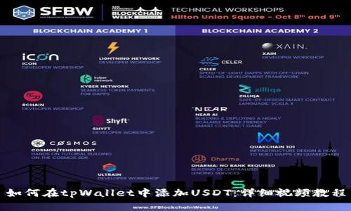 如何在tpWallet中添加USDT：详细视频教程