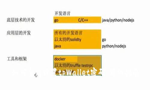 如何重新设置tpWallet密码：详细指南