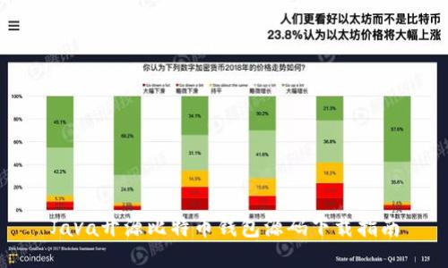 Java开源比特币钱包源码下载指南