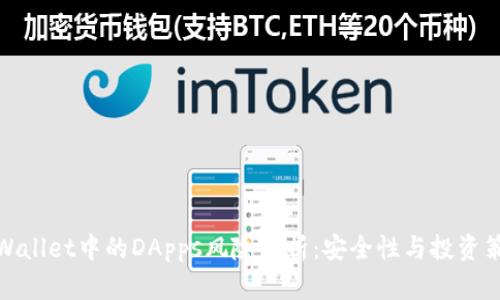 tpWallet中的DApps风险解析：安全性与投资策略