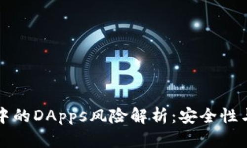 tpWallet中的DApps风险解析：安全性与投资策略