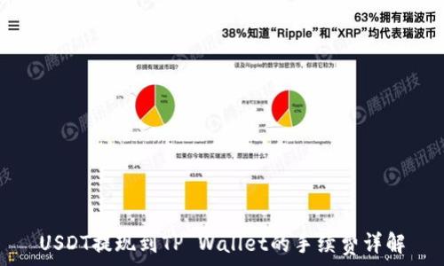   
USDT提现到TP Wallet的手续费详解