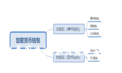 区块链的美国共识：如何塑造未来数字经济