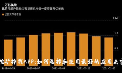 区块链挖矿挣钱APP：如何选择和使用最好的应用来实现收益