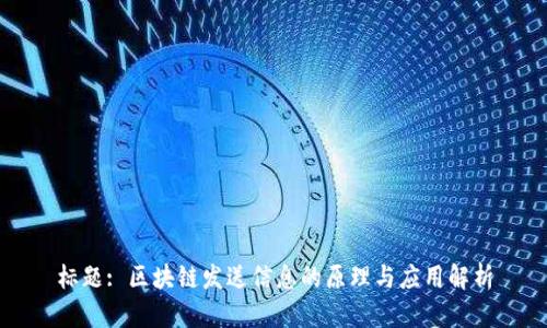 标题: 区块链发送信息的原理与应用解析