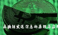 标题: 区块链发送信息的原