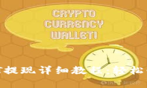 标题: tpWallet USDT提现详细教程：轻松快速取出您的数字资产