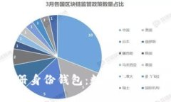 ### TP注册身份钱包：数字