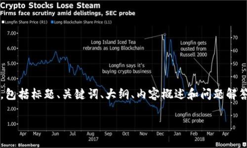 请注意，以下内容是针对“区块链预售代币是什么”的结构性呈现，包括标题、关键词、大纲、内容概述和问题解答。具体的内容需要根据具体要求进行详细扩充。以下是主要内容:

区块链预售代币详解：全面了解什么是预售代币和其应用