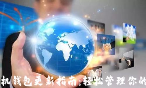 
狗狗币手机钱包更新指南：轻松管理你的数字资产