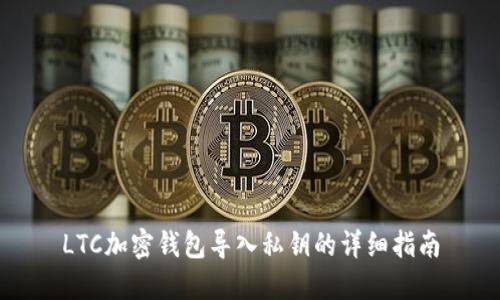 LTC加密钱包导入私钥的详细指南