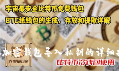 LTC加密钱包导入私钥的详细指南