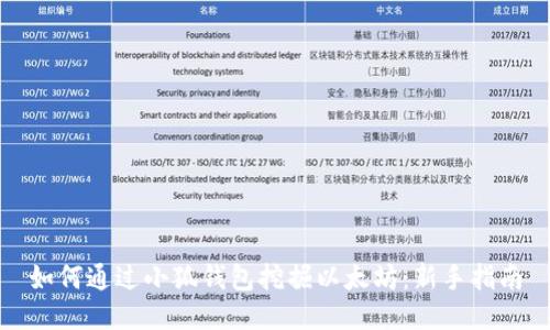 如何通过小狐钱包挖掘以太坊：新手指南