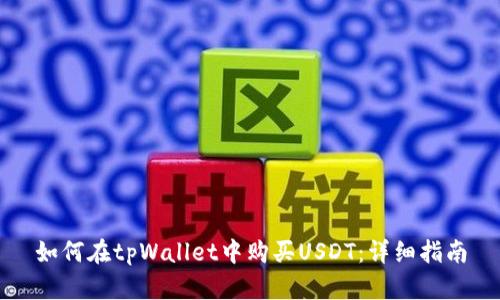 如何在tpWallet中购买USDT：详细指南