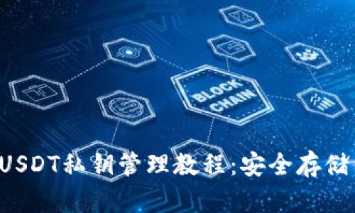 tpWallet USDT私钥管理教程：安全存储与使用技巧