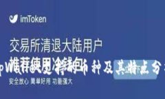 tpWallet支持的币种及其特点