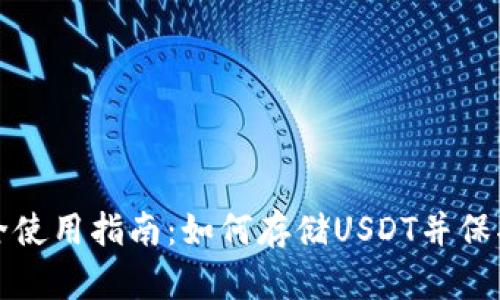 冷钱包安全使用指南：如何存储USDT并保护您的资产