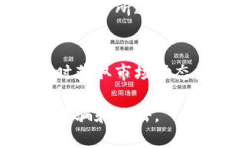 TP钱包查看比价的链接 是一个寻找和比较加密货币交易价格的重要工具，可以帮助用户更好地进行加密货币的交易和投资。下面是如何使用TP钱包查看比价的具体步骤。

1. 下载并安装TP钱包
首先，你需要在手机应用商店（如App Store或Google Play）下载并安装TP钱包。确保选择官方版本，以保护你的资产安全。

2. 创建或导入钱包
安装完成后，打开TP钱包，你可以选择创建一个新钱包或导入已有的钱包。如果是新用户，务必备份助记词，以免丢失钱包访问权限。

3. 进入比价功能
在TP钱包主界面，找到“交易”或“市场”选项，进入后你会看到不同加密货币的实时价格和交易对信息。在这里，你可以选择希望查看的币种。

4. 查看比价信息
在选定币种后，TP钱包会显示该币种在不同交易平台上的价格。这些信息通常包括交易所名称、价格、涨跌幅等，让你能够轻松比较不同平台的报价。

5. 快速交易
如果你发现了一个合适的价格，TP钱包提供了直接交易的功能。你只需在相应的交易所进行确认，就可以快速完成交易。

总结
通过TP钱包查看比价非常方便，它集成了多种交易平台的信息，让用户能够及时获取市场动态，提高交易的精准度和效率。使用前，请确保钱包的安全设置，保护好个人资产。

请在使用TP钱包交易时遵循网络安全最佳实践，并始终保持警惕，以防止网络诈骗和攻击。